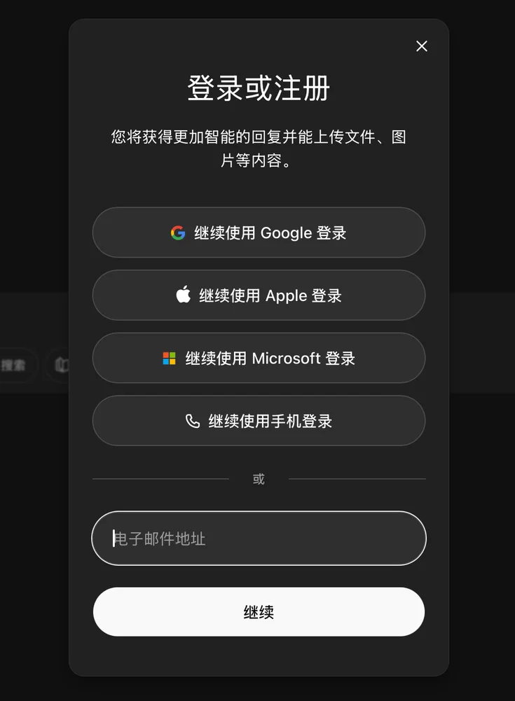 ChatGPT 登录或注册窗口示例，展示第三方账号登录选项与电子邮件地址输入框