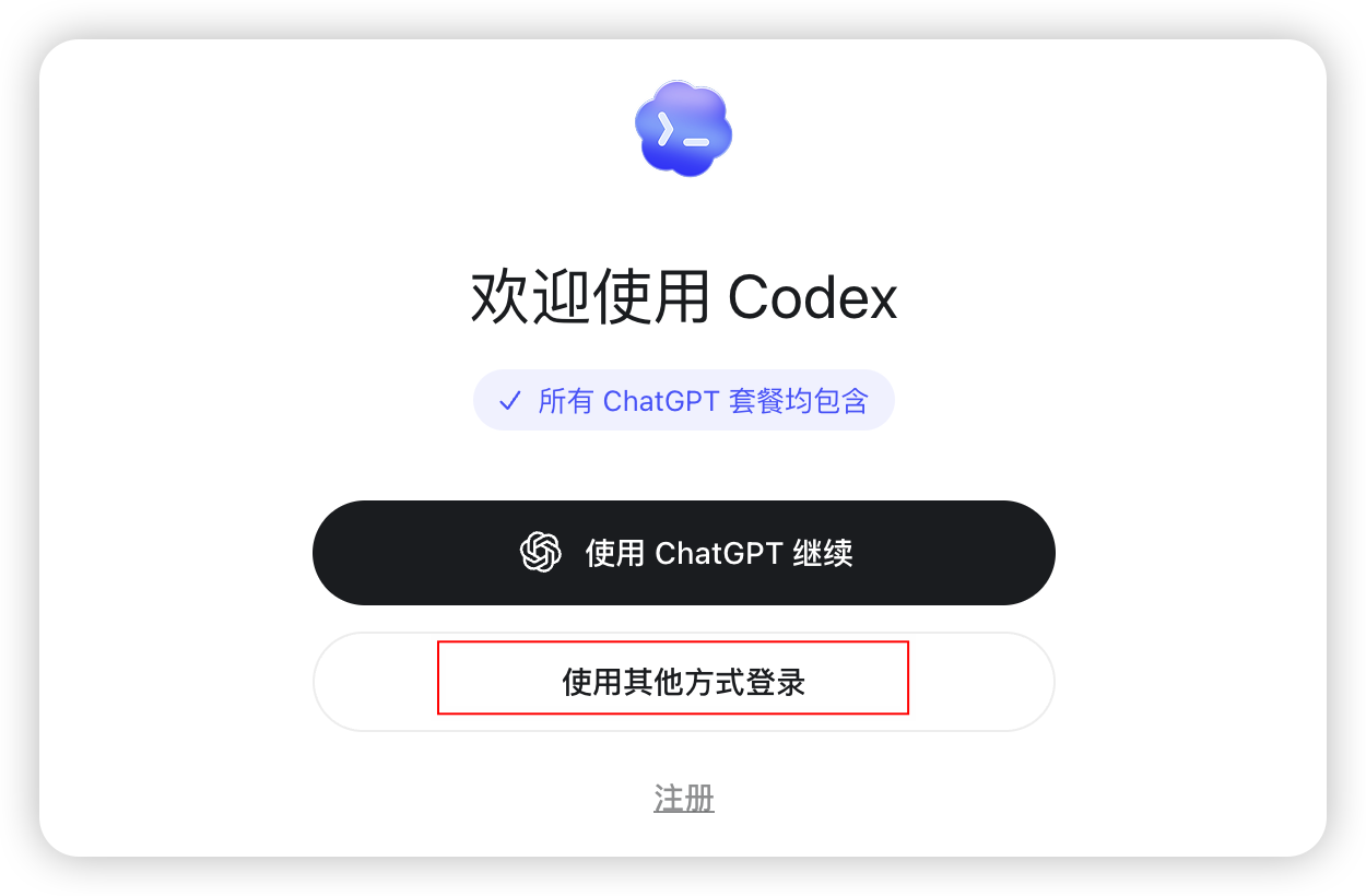 Codex 登录界面中的其他登录方式