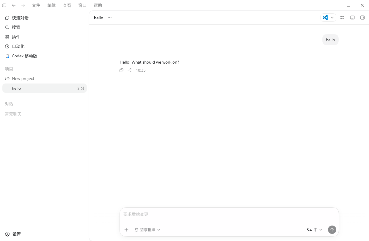 Codex 桌面端项目与第一次对话界面示例